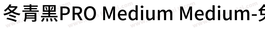 冬青黑PRO Medium Medium字体转换